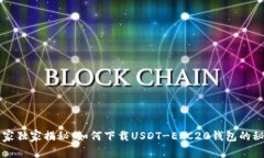 专家独家揭秘：如何下载USDT-ERC20钱包的秘诀