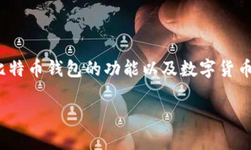 在探讨“比特币钱包能存美元吗”这个问题之前，我们需要先理解比特币钱包的功能以及数字货币与法定货币之间的区别。接下来就由我来详细介绍一下这个话题。

比特币钱包专家揭秘：比特币钱包能否存美元的独家秘诀！