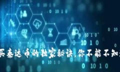 专家解析：购买泰达币的独家秘诀，你不能不知