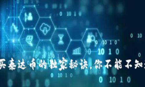 专家解析：购买泰达币的独家秘诀，你不能不知道的钱包选择