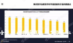 专家揭密：如何安全使用比特币钱包的公钥和私