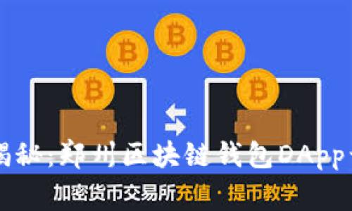 专家独家揭秘：郑州区块链钱包DApp开发的秘诀