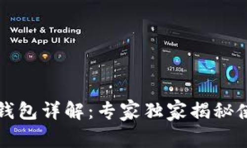 以太坊钱包详解：专家独家揭秘使用秘诀