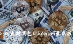 专家独家揭秘：以太坊钱包token.im最新版本的使用