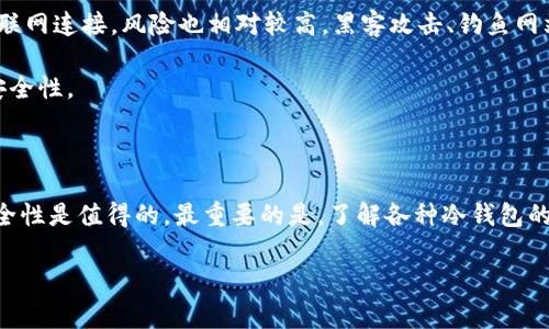 比特币冷钱包是一个重要的概念，尤其是对于想要安全存储和管理加密货币的用户来说。冷钱包是指不与互联网直接连接的储存设备或方案，提供了更高的安全性，尤其对于长期存储比特币乃至其他数字资产来说显得尤为重要。那么，了解比特币冷钱包的意义，尤其在当前这个充满波动和风险的加密货币市场中，可以帮助投资者更好地保护他们的资产。

什么是比特币冷钱包？

冷钱包是一种加密货币钱包，与“热钱包”相对。热钱包是那些在线或通过互联网连接的储存方式，例如交易所账户或在线钱包，而冷钱包则是离线存储的方式。冷钱包通常可以是硬件设备、USB驱动器、甚至纸质钱包，这些都是完全不依赖互联网的存储方式。

冷钱包的安全性

说真的，冷钱包的最大优点就是安全。由于它不与互联网直接连接，因此黑客很难通过网络攻击获取这些钱包中的资产。这使得冷钱包成为长时间持有比特币或其他加密货币的投资者的一种理想选择。

冷钱包的类型

冷钱包主要有几种类型，下面我会逐一为你介绍：

ul
    listrong硬件钱包：/strong这是一种专门设计的设备，例如Trezor或Ledger，能够安全存储私钥。它们通常带有屏幕和按钮，以便用户能够直接管理和交易。/li
    listrong纸钱包：/strong纸钱包是将比特币的公钥和私钥打印在纸上，用户可以离线保存。这种方式的安全性非常高，只要纸张被妥善保管，就不会受网络攻击的威胁。/li
    listrong离线电脑：/strong有些投资者选择在未连接网络的电脑上生成并存储钱包。这也可以提供额外的安全保护，但采用这种方法需要一定的技术知识。/li
/ul

如何使用比特币冷钱包？

使用比特币冷钱包的过程可能听起来比较复杂，但其实只要掌握了基本步骤，你就能轻松上手。以下是一些关键步骤：

ol
    listrong选择合适的冷钱包：/strong根据你的需求选择硬件钱包、纸钱包或其他离线存储方案。初学者可能会更喜欢硬件钱包，因为它们通常更易于使用。/li
    listrong生成钱包：/strong如果使用硬件钱包，按照设备的说明书连接并生成钱包。如果是纸钱包，可以使用一些专用的网站生成公钥和私钥。/li
    listrong安全保存私钥：/strong务必妥善保管你的私钥，不要与他人分享。对于纸钱包，可以考虑将它放入安全的地方，如保险箱。/li
    listrong进行转账：/strong使用冷钱包接收比特币时，可以将比特币从在线钱包或交易所转到冷钱包。如果需要发币，通常要先将比特币转移回热钱包或交易所进行交易。/li
/ol

注意事项

当然，在使用冷钱包的时候，也有一些注意事项一定要牢记。首先，切忌将私钥暴露给他人；其次，确保冷钱包的备份已经完成，以防丢失设备或纸张。此外，尽量选择知名、信誉良好的冷钱包品牌，这样能最大限度地降低风险。

冷钱包与热钱包的对比

在讨论比特币冷钱包的同时，热钱包也是不可忽视的重要概念。热钱包通常用于日常交易，比如在交易所买卖比特币，因为它们方便快速，使用体验非常好。然而，正因为其与互联网连接，风险也相对较高，黑客攻击、钓鱼网站等都可能导致资产损失。

冷钱包和热钱包的结合使用是一种很好的策略。一些长期持有者可能会把大部分资产存放在冷钱包里，而在热钱包中保持一部分用于日常交易，这样既能享受便利又能兼顾安全性。

总结

总的来说，比特币冷钱包是保护你数字资产必不可少的工具，尤其是对于那些希望长期持有比特币的人。虽然冷钱包的设置和使用可能需要一些时间和了解，但它们提供的安全性是值得的。最重要的是，了解各种冷钱包的功能和选择适合自己的方式，可以有效降低风险，保护自己的投资。希望这些信息可以帮助到你，无论你是新手还是已经在加密货币领域摸索多时。记住，安全永远是第一位的！

比特币, 冷钱包, 加密货币/guanjianci