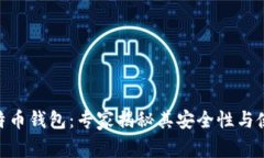 BRD比特币钱包：专家揭秘其安全性与使用秘诀