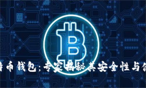 BRD比特币钱包：专家揭秘其安全性与使用秘诀