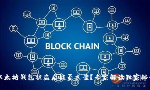 以太坊钱包被盗后能否立案？专家解读独家秘诀