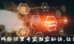   以太坊钱包网络设置专家独家秘诀，让你轻松搞