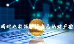   专家揭秘：如何将比特币安全存入火币钱包的独