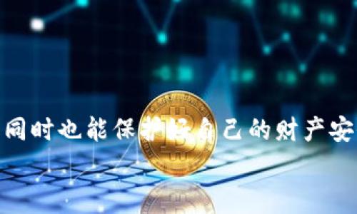   专家揭秘：如何将比特币安全存入火币钱包的独家秘诀 / 

 guanjianci 比特币, 火币钱包, 加密货币 /guanjianci 

引言
首先，大家好呀！今天我们来聊聊一个非常热门的话题，那就是如何把比特币放到火币钱包里。说真的，这可是一个新手和老手都需要掌握的技能，不然你的数字资产可是会处于危险之中哦。大家都知道，比特币作为一种新兴的数字货币，随着越来越多的人参与，加密货币市场的复杂度也在不断增加。所以，如何安全又方便地进行比特币的存储，不仅关系到我们的资金安全，也影响到我们在此领域的投资决策。接下来，我们将一步步来揭开这个“秘宝”的真面目。

1. 什么是火币钱包？为什么选择它？
在介绍具体操作之前，咱们先了解一下火币钱包。火币钱包是火币网推出的一种数字资产存储工具，专为用户整合了多种加密货币。你可能会问：为什么选择火币钱包？首先，火币网的信誉是毋庸置疑的，作为全球领先的数字资产交易平台之一，它为用户提供了安全、便捷的存储方案。同时，火币钱包支持多种加密货币，不仅限于比特币，让你的投资选择更加多样化，真的是“懂的都懂”呢！

2. 注册火币钱包的过程
好了，咱们开始注册火币钱包吧。跟我一起做，保证简单！
ul
listrong步骤一：/strong访问火币官网/li
listrong步骤二：/strong点击右上角的“注册”按钮，填写你的电子邮箱或者手机号码。/li
listrong步骤三：/strong设置一个安全的密码，确保你的账号安全。/li
listrong步骤四：/strong按照提示，进行手机或邮箱的验证，完成注册。/li
listrong步骤五：/strong恭喜你！成功注册了火币钱包！/li
/ul

在这个过程中，务必要记住你的账号和密码，不然日后可就麻烦了哦。

3. 如何将比特币转入火币钱包？
注册完成后，我们接下来就要把比特币转入火币钱包啦！听起来简单，但其实有一些小细节需要注意，别担心，我会一步步带你过来的。

h4步骤一：获取火币钱包的比特币地址/h4
首先，登录你的火币钱包。然后找到“资产”或者“钱包”选项，点击进入。在这里，你会看到不同的加密货币，选择“比特币”后，点击“充值”或“获取地址”。这时候，火币会给你一个比特币地址，记得复制下来哦！这个地址就是你接受比特币的“门牌号”，没有它，你就无法接收比特币。

h4步骤二：从其他钱包发送比特币/h4
拿到比特币地址后，你需要打开你之前存放比特币的钱包（或者交易所），找到“发送”或“转账”功能。在这里，你需要粘贴你刚刚复制的火币地址，输入你想要转账的比特币数量。一切确认无误后，就可以点击“发送”按钮了。

h4步骤三：确认交易/h4
这时候，你的比特币就会开始转账。根据网络繁忙程度的不同，交易确认的时间可能会有所差异。你可以在交易平台上查看转账状态，通常会显示“待确认”、“已确认”等状态，一旦显示已确认，那就说明你的比特币已经安全存入火币钱包了。

4. 如何检查交易状态？
说到这里，许多小伙伴可能会问，如何确认自己的比特币是不是已经转入火币钱包呢？简单！你只需要在火币的钱包内刷新一下页面，查看你的比特币余额。要是余额增加了，那就说明你的交易成功。如果没有增加，那可能是网络延迟或者操作失误，回去检查一下就好。

5. 安全存储比特币的小秘诀
那么，安全存储比特币有哪些小秘诀呢？这里有几条供大家参考：
ul
listrong密码强度：/strong设定一个包含数字、字母和特殊字符的复杂密码，确保没有人能轻易猜到。/li
listrong二次验证：/strong在你的火币账户上开启二次验证（2FA），这样即使密码被泄露，别人也无法轻易登录你的账户。/li
listrong定期备份：/strong定期对你的钱包进行备份，以防数据丢失。同时，记住备份文件存储在安全的位置。/li
listrong保持软件更新：/strong确保你的钱包和设备软件始终保持最新状态，这样可以减少被黑客攻击的风险。/li
/ul


6. 常见问题解答
很多小白用户在操作过程中会遇到一些问题，今天我就为大家总结了一些常见问题，希望对大家有所帮助！

h4问题一：有没有手续费？/h4
答：是的，通常在进行比特币转账时是会产生一定的网络手续费。这部分费用和你转账的金额及当时网络拥堵程度有关，具体金额会在交易时显示。

h4问题二：转账时间一般多久？/h4
答：通常来说，网络繁忙时，转账可能需要几分钟到几个小时不等。如果网络非常拥堵，可能时间会更长。耐心等待，多刷新几次余额。

h4问题三：我错误地输入了地址怎么办？/h4
答：如果你看到错误地址发送比特币，这笔交易是无法撤回的。因此，在转账之前一定要仔细核对地址，确保输入无误。

结语
好了，今天关于如何将比特币放入火币钱包的内容就到这里啦！希望这些技巧和经验能对你有所帮助。说真的，随着加密货币的普及，大家对这类问题的关注越来越高，掌握这些知识不仅让我们更有自信地进行投资，同时也能保护好自己的财产安全。
如果你还有其他问题，欢迎随时留言讨论！一起加油，为共同的加密货币之路走得更加稳健！