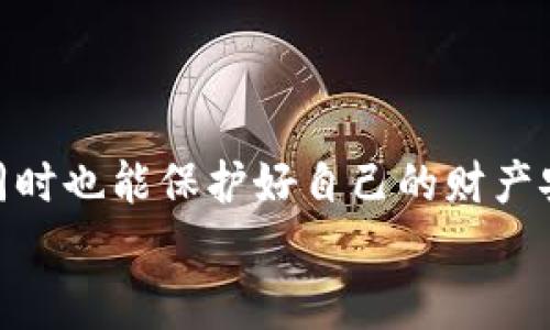   专家揭秘：如何将比特币安全存入火币钱包的独家秘诀 / 

 guanjianci 比特币, 火币钱包, 加密货币 /guanjianci 

引言
首先，大家好呀！今天我们来聊聊一个非常热门的话题，那就是如何把比特币放到火币钱包里。说真的，这可是一个新手和老手都需要掌握的技能，不然你的数字资产可是会处于危险之中哦。大家都知道，比特币作为一种新兴的数字货币，随着越来越多的人参与，加密货币市场的复杂度也在不断增加。所以，如何安全又方便地进行比特币的存储，不仅关系到我们的资金安全，也影响到我们在此领域的投资决策。接下来，我们将一步步来揭开这个“秘宝”的真面目。

1. 什么是火币钱包？为什么选择它？
在介绍具体操作之前，咱们先了解一下火币钱包。火币钱包是火币网推出的一种数字资产存储工具，专为用户整合了多种加密货币。你可能会问：为什么选择火币钱包？首先，火币网的信誉是毋庸置疑的，作为全球领先的数字资产交易平台之一，它为用户提供了安全、便捷的存储方案。同时，火币钱包支持多种加密货币，不仅限于比特币，让你的投资选择更加多样化，真的是“懂的都懂”呢！

2. 注册火币钱包的过程
好了，咱们开始注册火币钱包吧。跟我一起做，保证简单！
ul
listrong步骤一：/strong访问火币官网/li
listrong步骤二：/strong点击右上角的“注册”按钮，填写你的电子邮箱或者手机号码。/li
listrong步骤三：/strong设置一个安全的密码，确保你的账号安全。/li
listrong步骤四：/strong按照提示，进行手机或邮箱的验证，完成注册。/li
listrong步骤五：/strong恭喜你！成功注册了火币钱包！/li
/ul

在这个过程中，务必要记住你的账号和密码，不然日后可就麻烦了哦。

3. 如何将比特币转入火币钱包？
注册完成后，我们接下来就要把比特币转入火币钱包啦！听起来简单，但其实有一些小细节需要注意，别担心，我会一步步带你过来的。

h4步骤一：获取火币钱包的比特币地址/h4
首先，登录你的火币钱包。然后找到“资产”或者“钱包”选项，点击进入。在这里，你会看到不同的加密货币，选择“比特币”后，点击“充值”或“获取地址”。这时候，火币会给你一个比特币地址，记得复制下来哦！这个地址就是你接受比特币的“门牌号”，没有它，你就无法接收比特币。

h4步骤二：从其他钱包发送比特币/h4
拿到比特币地址后，你需要打开你之前存放比特币的钱包（或者交易所），找到“发送”或“转账”功能。在这里，你需要粘贴你刚刚复制的火币地址，输入你想要转账的比特币数量。一切确认无误后，就可以点击“发送”按钮了。

h4步骤三：确认交易/h4
这时候，你的比特币就会开始转账。根据网络繁忙程度的不同，交易确认的时间可能会有所差异。你可以在交易平台上查看转账状态，通常会显示“待确认”、“已确认”等状态，一旦显示已确认，那就说明你的比特币已经安全存入火币钱包了。

4. 如何检查交易状态？
说到这里，许多小伙伴可能会问，如何确认自己的比特币是不是已经转入火币钱包呢？简单！你只需要在火币的钱包内刷新一下页面，查看你的比特币余额。要是余额增加了，那就说明你的交易成功。如果没有增加，那可能是网络延迟或者操作失误，回去检查一下就好。

5. 安全存储比特币的小秘诀
那么，安全存储比特币有哪些小秘诀呢？这里有几条供大家参考：
ul
listrong密码强度：/strong设定一个包含数字、字母和特殊字符的复杂密码，确保没有人能轻易猜到。/li
listrong二次验证：/strong在你的火币账户上开启二次验证（2FA），这样即使密码被泄露，别人也无法轻易登录你的账户。/li
listrong定期备份：/strong定期对你的钱包进行备份，以防数据丢失。同时，记住备份文件存储在安全的位置。/li
listrong保持软件更新：/strong确保你的钱包和设备软件始终保持最新状态，这样可以减少被黑客攻击的风险。/li
/ul


6. 常见问题解答
很多小白用户在操作过程中会遇到一些问题，今天我就为大家总结了一些常见问题，希望对大家有所帮助！

h4问题一：有没有手续费？/h4
答：是的，通常在进行比特币转账时是会产生一定的网络手续费。这部分费用和你转账的金额及当时网络拥堵程度有关，具体金额会在交易时显示。

h4问题二：转账时间一般多久？/h4
答：通常来说，网络繁忙时，转账可能需要几分钟到几个小时不等。如果网络非常拥堵，可能时间会更长。耐心等待，多刷新几次余额。

h4问题三：我错误地输入了地址怎么办？/h4
答：如果你看到错误地址发送比特币，这笔交易是无法撤回的。因此，在转账之前一定要仔细核对地址，确保输入无误。

结语
好了，今天关于如何将比特币放入火币钱包的内容就到这里啦！希望这些技巧和经验能对你有所帮助。说真的，随着加密货币的普及，大家对这类问题的关注越来越高，掌握这些知识不仅让我们更有自信地进行投资，同时也能保护好自己的财产安全。
如果你还有其他问题，欢迎随时留言讨论！一起加油，为共同的加密货币之路走得更加稳健！