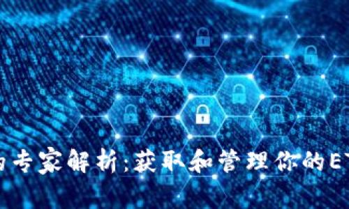 以太坊钱包地址的专家解析：获取和管理你的ETH秘钥的独家秘诀