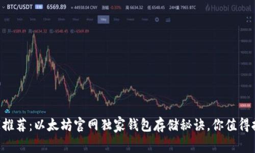 专家推荐：以太坊官网独家钱包存储秘诀，你值得拥有！