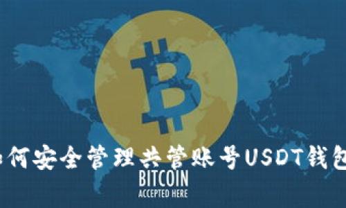 专家揭秘：如何安全管理共管账号USDT钱包的独家秘诀
