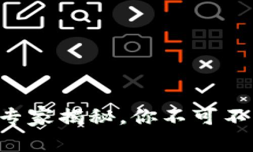 TP钱包与USDT：专家揭秘，你不可不知道的使用秘诀