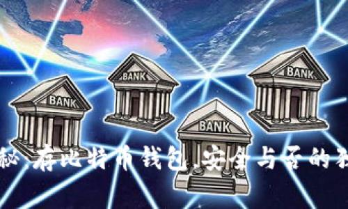 专家揭秘：存比特币钱包，安全与否的独家秘诀