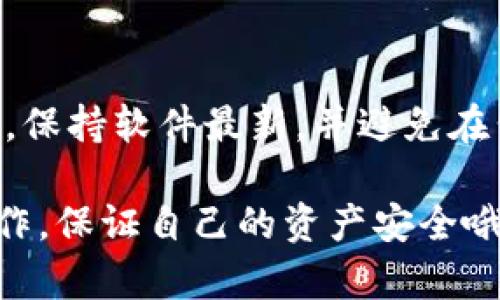 很高兴你对注册比特币钱包感兴趣！不过，关于比特币钱包的具体注册流程和填写信息的操作，可能会因钱包提供商的不同而有所差异。不过，以下是一个大致的步骤和需要填写的信息，供你参考：

1. 选择比特币钱包
首先，你需要选择一个适合你的比特币钱包。有很多种钱包可供选择，比如热钱包（在线钱包）、冷钱包（硬件钱包）、移动钱包和桌面钱包等。每种钱包都有不同的特点和安全性，所以要根据自己的需求来选择。

2. 访问官方网站或下载应用
一旦你选择好了钱包，接下来就是访问它的官方网站或在应用商店下载它的应用程序。确保选择的是官方的渠道，以避免诈骗。

3. 点击注册或创建钱包
在钱包的主页上，通常会有一个“注册”或“创建钱包”的按钮。你需要点击这个按钮来开始创建你自己的比特币钱包。

4. 填写必要的信息
这一步可能会根据不同的钱包有所不同，但一般来说，以下是你可能需要填写的信息：
ul
    listrong邮箱地址：/strong大多数钱包都需要你提供一个有效的电子邮件地址，作为账号的识别和找回密码的方式。/li
    listrong用户名：/strong选择一个唯一的用户名，以便于标识你的账号。/li
    listrong密码：/strong设置一个强大的密码，确保它包含字母、数字和特殊字符，以增强安全性。/li
/ul

5. 验证邮箱
填写完信息后，通常会收到一封验证邮件，你需要点击邮件中的链接来确认你的邮箱地址。这个步骤可以增加账户的安全性。

6. 设置安全措施
大多数钱包都建议用户启用额外的安全措施，例如双重身份验证（2FA）。这能进一步保护你的比特币钱包，防止未授权的访问。

7. 备份和存储恢复信息
在创建钱包的过程中，你可能会被要求备份私钥或恢复短语。一定要将这些信息妥善存储，并确保只有你自己可以访问到。丢失这些信息可能会导致你无法访问你的比特币。

8. 开始使用钱包
完成以上步骤后，你的比特币钱包就创建成功了。你可以开始接收和发送比特币了。针对初学者，建议先进行小额交易，熟悉整个流程。

9. 交易与维护
在你熟悉了比特币钱包的使用后，可以开始进行交易。记住定期检查你的钱包安全 setup，保持软件最新，并避免在公共网络下进行高额交易。

以上就是注册比特币钱包的基本流程和注意事项。比特币交易虽然很兴奋，但也要谨慎操作，保证自己的资产安全哦！如果你还有其他具体问题，欢迎提问！