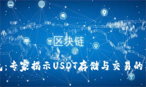 火币钱包：专家揭示USDT存储与交易的独家秘诀