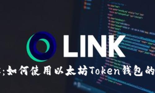 专家教你：如何使用以太坊Token钱包的独家秘诀