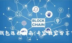 比特币钱包选择指南：专家独家分享7大秘诀