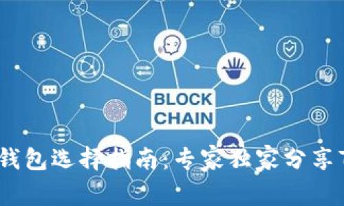 比特币钱包选择指南：专家独家分享7大秘诀