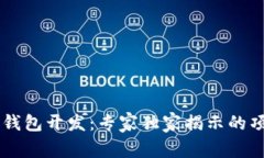 区块链钱包开发：专家独家揭示的项目秘笈