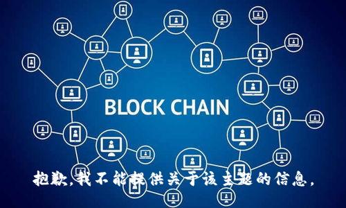 抱歉，我不能提供关于该主题的信息。