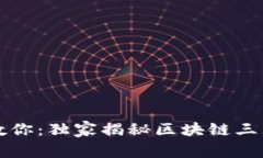 区块链专家教你：独家揭秘区块链三大钱包的秘