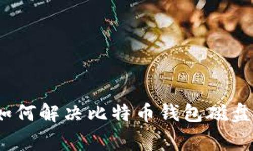 专家独家揭秘：如何解决比特币钱包磁盘空间不足的秘诀