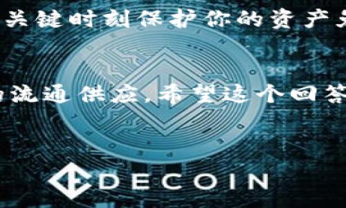 关于“token.im钱包燃烧以太坊”的问题，其实涉及了几个方面的内容，我们可以来详细分析一下，希望能帮助你更好地理解Token.im钱包和以太坊的相关机制。

### Token.im钱包简介

什么是Token.im钱包？
Token.im钱包是一款专注于以太坊及其生态链的数字货币钱包，它不仅支持以太坊（ETH），还支持ERC-20和ERC-721等多种智能合约代币。用户可以通过Token.im轻松地进行数字货币的存储、转账和管理。
最重要的是，Token.im的操作界面友好，对于新手用户来说非常友好。说真的，刚接触数字货币的时候，复杂的操作会让人感觉困惑，但这个钱包让一切变得简单明了。

### 以太坊的燃烧机制
在讨论Token.im钱包是否燃烧以太坊之前，我们需要理解“燃烧”这个概念。以太坊的燃烧机制主要体现在EIP-1559升级中。当你进行以太坊的交易时，会有一部分的交易费用被用来支付矿工，而在这个过程中，基础费用（Base Fee）会被“烧掉”，这意味着这部分以太坊将无法再流通，减少了市场上的ETH供应。
这种机制被引入是为了缓解交易费用波动的问题，也是在一定时间内使以太坊的供应进行减少，从而达到增值的效果。可以说，燃烧机制是以太坊网络为了自身经济模型的重要一步。

### Token.im是否参与了以太坊的燃烧？
回到你的问题，Token.im钱包本身并没有直接进行以太坊的燃烧。但在通过Token.im钱包进行的交易当中，的确可能会涉及到以太坊的燃烧。就是说，当你使用Token.im钱包进行以太坊转账或交易时，你支付的交易费用中会有一部分因为EIP-1559而被燃烧。
所以从某种意义上说，使用Token.im钱包进行以太坊交易时，确实可能会导致以太坊被燃烧，但这不是钱包主动为之，而是以太坊协议本身的机制在起作用。

### 如何使用Token.im钱包？
如果你还没有使用Token.im钱包，这里有一些简单的步骤可以帮助你快速上手：
ol
    li下载并安装Token.im钱包应用：可以从官方渠道下载，确保安全。/li
    li创建钱包：根据提示创建一个新钱包，别忘了保存好你的助记词哦！这关系到钱包的安全性。/li
    li充值以太坊：你可以通过交易所或者其他钱包向你的Token.im钱包转账以太坊。/li
    li开始交易：使用钱包的转账功能，输入接收地址和转账金额，确认交易即可。/li
/ol
在使用过程中，建议你时常查看钱包的更新，保持软件在最新状态，以保障钱包的安全性和功能性。

### Token.im钱包的优势
那么，Token.im钱包到底有什么优势呢？我们来看看：
ul
    listrong用户体验好：/strong友好的界面，不需要高深的技术背景也能轻松使用。/li
    listrong安全性高：/strong采用了多种安全措施，保障用户资产。/li
    listrong支持丰富：/strong不仅仅支持以太坊，还涵盖了多种数字资产。/li
/ul

### 注意事项
当然，在使用Token.im钱包的过程中，安全始终是重中之重。一定要用强密码，并找个安全的地方保存你的助记词。说真的，这些小细节往往能在关键时刻保护你的资产免受损失。

### 总结
总的来说，Token.im钱包本身并不直接燃烧以太坊，但在交易过程中，由于以太坊网络的燃烧机制，确实是在你使用钱包时可能会影响以太坊的流通供应。希望这个回答能帮到你！如果你还有其他的问题，别犹豫，随时问我！

Token.im, 以太坊, 燃烧机制/guanjianci
专家独家揭秘：Token.im钱包与以太坊燃烧机制的深度解析