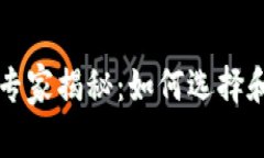 区块链私有网络独家专家揭秘：如何选择和使用