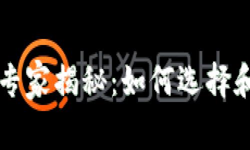 区块链私有网络独家专家揭秘：如何选择和使用签名钱包的秘诀