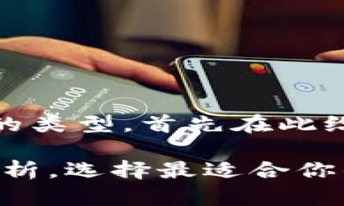 我们来深入探讨一下USDT钱包的类型，首先在此给出一个吸引人的和相关关键词。

专家揭秘：USDT钱包类型独家解析，选择最适合你的秘诀