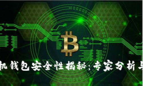 比特币手机钱包安全性揭秘：专家分析与独家秘诀