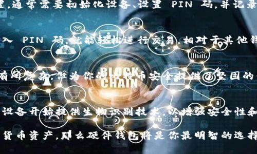 比特币硬件钱包是一种用于存储比特币及其他加密货币的物理设备。与软件钱包不同，硬件钱包的优点在于它们将私钥保存在离线环境中，因此提供了更高的安全性。让我们更深入地探讨一下比特币硬件钱包的工作原理、优缺点，以及如何选择合适的硬件钱包。

硬件钱包的工作原理
比特币硬件钱包的主要功能是安全存储用户的私钥，私钥是用来访问和管理比特币的一串加密代码。硬件钱包生成私钥，并且这个私钥不会离开设备。用户需要通过USB、蓝牙或其他接口将硬件钱包连接到计算机或手机，才能发送交易和管理资产。

硬件钱包的安全性
比特币硬件钱包是一种安全的存储选项，主要因为它们不连接互联网，因此相对不易受到网络攻击。即使你的电脑或手机被恶意软件感染，攻击者也很难访问存储在硬件钱包中的私钥。此外，多数硬件钱包都提供了 PIN 码保护和恢复种子（seed phrase）等功能，以防止未经授权的访问。

相比其他钱包的优缺点
硬件钱包的安全性无疑是它的最大优点，但它也有一些缺点。首先，硬件钱包通常价格不菲，适合有一定投资规模的用户。其次，它们使用起来可能比软件钱包稍微繁琐，因为需要物理设备的连接和使用。最后，如果不小心丢失或损坏硬件钱包而没有备份相关信息，可能会导致无法找回资产。

如何选择合适的硬件钱包
在选择硬件钱包时，你需要考虑多个因素，包括安全性、品牌信誉、用户的需求和预算。例如，常见的硬件钱包品牌有 Ledger、Trezor 和 KeepKey。Ledger 和 Trezor 是市场上比较知名的品牌，提供了多种型号和功能，适合不同层次的用户。

购买和设置硬件钱包
购买硬件钱包时，建议选择官方渠道，避免通过不明第三方购买，因为这可能导致钱包被篡改。购买后，按照说明书进行设置，通常需要初始化设备、设置 PIN 码，并记录下恢复种子。

日常使用与管理比特币
设置完成后，使用硬件钱包管理比特币就变得很简单了。你只需在需要发送比特币时，将硬件钱包连接到计算机或手机，输入 PIN 码，就能轻松进行交易。相对于其他钱包，硬件钱包在管理和发送比特币方面的步骤略显繁琐，但为安全考虑，这样确实能增加风险。

总 结
简单来说，比特币硬件钱包是一个高安全性存储加密货币的设备，适合希望长期安全存储资产的用户。虽然设置和使用上有所复杂，但为你的比特币安全提供了坚固的保障。

未来的发展趋势
随着加密货币的普及，硬件钱包的发展也在不断进步。越来越多的品牌开始研发更方便操作、更安全的硬件钱包，比如一些设备开始提供生物识别技术，以增强安全性和便利性。你只需指纹认证就能解锁，这种便捷的体验无疑主流趋势可能吸引更多用户。

总之，选择和使用硬件钱包，虽然有一定的学习曲线，但其高安全性使其值得投资。如果你认真对待你的比特币和其他加密货币资产，那么硬件钱包将是你最明智的选择。了解这些基本知识，确保你可以安全毫无忧虑地进行加密资产的投资与交易。