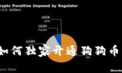 专家揭秘：如何独家开通狗狗币钱包的秘诀