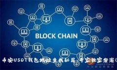 币安USDT钱包地址查找秘籍：专家独家分享！