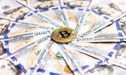 专家揭秘：如何高效清理比特币钱包数据，独家秘诀分享！