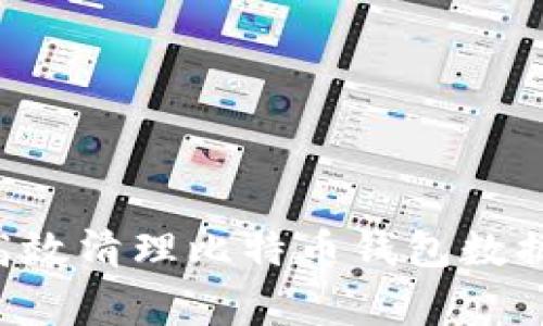 专家揭秘：如何高效清理比特币钱包数据，独家秘诀分享！