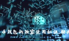 专家揭晓：手机比特币钱包的独家使用秘诀，轻