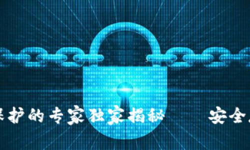 比特币核心钱包密码保护的专家独家揭秘——安全存储你的虚拟资产秘诀