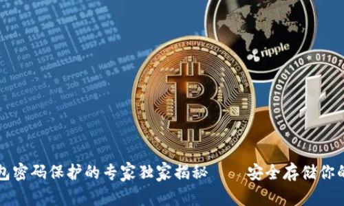 比特币核心钱包密码保护的专家独家揭秘——安全存储你的虚拟资产秘诀