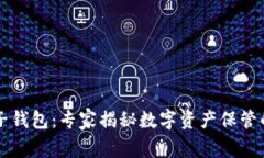 区块链电子钱包：专家揭秘数字资产保管的独家