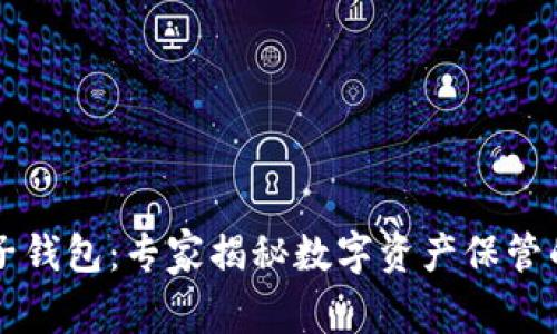 区块链电子钱包：专家揭秘数字资产保管的独家秘诀