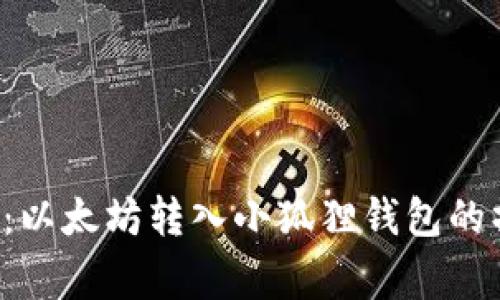 独家揭秘：以太坊转入小狐狸钱包的操作秘诀！