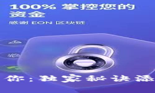 TP钱包专家告诉你：独家秘诀添加比特币的方法