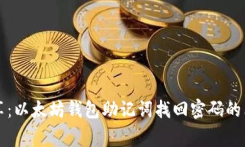 专家分享：以太坊钱包助记词找回密码的独家秘诀