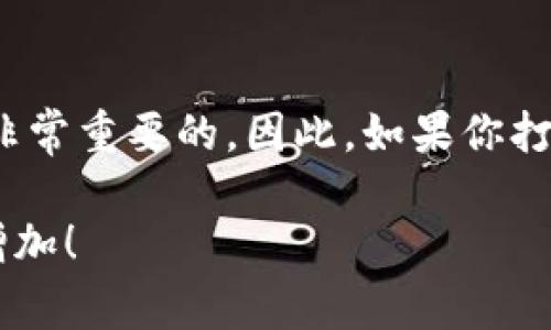 tp钱包可以直接挖以太坊吗？揭秘专家独家秘诀！

tp钱包能直接挖以太坊的真相揭秘/

tp钱包, 以太坊, 挖矿/guanjianci

在这个数字货币越来越流行的时代，许多用户在探索各种投资方式时，常常会遇到一些问题，比如：“tp钱包可以直接挖以太坊吗？”相信很多人对此都有疑虑。所以，今天就让我们深入探讨一下这种情况，让你能准确了解tp钱包的功能，以及是否能直接用它进行以太坊的挖矿。

tp钱包概述

首先，咱们得简单了解一下什么是tp钱包。tp钱包，全名“TokenPocket”，是一款多链数字货币钱包，兼容以太坊、比特币、EOS等多种区块链资产。这款钱包提供了方便快捷的操作界面，用户不仅可以存储、转账和管理各种数字资产，还能够访问去中心化应用（DApp）。对于数字货币的新手来说，tp钱包的入门门槛相对较低，相对容易上手。

那么问题来了，既然我们知道tp钱包是一款数字资产钱包，它是否支持以太坊的挖矿呢？理清这一点是理解其功能的关键。

挖矿的基本概念

在进入“tp钱包是否可以挖以太坊”这个问题之前，咱们先来简单说说挖矿。挖矿是一种通过计算机算法验证交易并将其记录到区块链上的过程。以太坊使用的是一种称为工作量证明（PoW）的机制，矿工们通过计算能力来解决复杂的数学题，成功后就可以获得以太坊作为奖励。

在传统的挖矿过程中，用户需要选择专业的挖矿设备，或者使用高性能的计算机来参与挖矿。而且，这个过程需要消耗大量的电力，涉及的技术也比较复杂。很多新手可能会觉得这个过程很难，而选择直接在钱包里进行挖矿似乎是一个简单的选择。

tp钱包的功能：储存与管理

虽然tp钱包在数字资产的存储和管理方面表现优异，但它本身并不具备挖矿的功能。也就是说，你无法直接通过tp钱包挖掘以太坊或其他任何数字货币。挖矿本身需要专门的硬件设备和相应的软件支持，而钱包的主要功能是存储和管理资产。

想要进行以太坊挖矿，用户通常需要使用专业的挖矿软件，比如Ethminer、Claymore等，并把它们与挖矿池结合使用，通过这些工具进行挖矿。挖矿池允许用户将他们的计算能力结合在一起，以提高找到新区块的概率，从而获得更稳定的收益。

能否通过tp钱包参与以太坊挖矿相关的活动？

尽管tp钱包本身无法直接进行挖矿，但它与挖矿的活动仍然有着密切的联系。例如，如果用户通过挖矿获得了以太坊，那么在tp钱包中方便地进行以太坊的存储和管理就显得至关重要。钱包提供的强大功能使得用户可以轻松地查看账户余额、发送和接收以太坊。

此外，还有一些基于以太坊的DeFi（去中心化金融）项目允许用户通过提供流动性或质押资产来获取收益，虽然这不是传统意义上的挖矿，但也是一种收入的方式。这些操作同样可以在tp钱包中完成。

总结：tp钱包与以太坊挖矿的关系

综上所述，tp钱包是一个优秀的数字资产管理工具，尽管它并不能直接用来挖掘以太坊。但它在挖矿后对以太坊的存储、管理以及参与DeFi项目方面却是非常重要的。因此，如果你打算在以太坊的挖矿中有所作为，借助tp钱包来管理你的数字资产，显然是一个不错的选择。

那么，最后给大家一点小建议，挖矿虽然能够带来丰厚的回报，但在投入之前一定要做好功课，评估其风险与收益。希望你的数字货币之旅一帆风顺，财富增加！