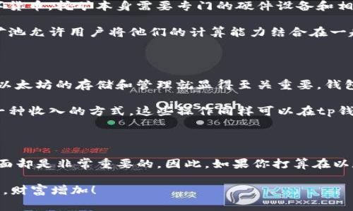 tp钱包可以直接挖以太坊吗？揭秘专家独家秘诀！

tp钱包能直接挖以太坊的真相揭秘/

tp钱包, 以太坊, 挖矿/guanjianci

在这个数字货币越来越流行的时代，许多用户在探索各种投资方式时，常常会遇到一些问题，比如：“tp钱包可以直接挖以太坊吗？”相信很多人对此都有疑虑。所以，今天就让我们深入探讨一下这种情况，让你能准确了解tp钱包的功能，以及是否能直接用它进行以太坊的挖矿。

tp钱包概述

首先，咱们得简单了解一下什么是tp钱包。tp钱包，全名“TokenPocket”，是一款多链数字货币钱包，兼容以太坊、比特币、EOS等多种区块链资产。这款钱包提供了方便快捷的操作界面，用户不仅可以存储、转账和管理各种数字资产，还能够访问去中心化应用（DApp）。对于数字货币的新手来说，tp钱包的入门门槛相对较低，相对容易上手。

那么问题来了，既然我们知道tp钱包是一款数字资产钱包，它是否支持以太坊的挖矿呢？理清这一点是理解其功能的关键。

挖矿的基本概念

在进入“tp钱包是否可以挖以太坊”这个问题之前，咱们先来简单说说挖矿。挖矿是一种通过计算机算法验证交易并将其记录到区块链上的过程。以太坊使用的是一种称为工作量证明（PoW）的机制，矿工们通过计算能力来解决复杂的数学题，成功后就可以获得以太坊作为奖励。

在传统的挖矿过程中，用户需要选择专业的挖矿设备，或者使用高性能的计算机来参与挖矿。而且，这个过程需要消耗大量的电力，涉及的技术也比较复杂。很多新手可能会觉得这个过程很难，而选择直接在钱包里进行挖矿似乎是一个简单的选择。

tp钱包的功能：储存与管理

虽然tp钱包在数字资产的存储和管理方面表现优异，但它本身并不具备挖矿的功能。也就是说，你无法直接通过tp钱包挖掘以太坊或其他任何数字货币。挖矿本身需要专门的硬件设备和相应的软件支持，而钱包的主要功能是存储和管理资产。

想要进行以太坊挖矿，用户通常需要使用专业的挖矿软件，比如Ethminer、Claymore等，并把它们与挖矿池结合使用，通过这些工具进行挖矿。挖矿池允许用户将他们的计算能力结合在一起，以提高找到新区块的概率，从而获得更稳定的收益。

能否通过tp钱包参与以太坊挖矿相关的活动？

尽管tp钱包本身无法直接进行挖矿，但它与挖矿的活动仍然有着密切的联系。例如，如果用户通过挖矿获得了以太坊，那么在tp钱包中方便地进行以太坊的存储和管理就显得至关重要。钱包提供的强大功能使得用户可以轻松地查看账户余额、发送和接收以太坊。

此外，还有一些基于以太坊的DeFi（去中心化金融）项目允许用户通过提供流动性或质押资产来获取收益，虽然这不是传统意义上的挖矿，但也是一种收入的方式。这些操作同样可以在tp钱包中完成。

总结：tp钱包与以太坊挖矿的关系

综上所述，tp钱包是一个优秀的数字资产管理工具，尽管它并不能直接用来挖掘以太坊。但它在挖矿后对以太坊的存储、管理以及参与DeFi项目方面却是非常重要的。因此，如果你打算在以太坊的挖矿中有所作为，借助tp钱包来管理你的数字资产，显然是一个不错的选择。

那么，最后给大家一点小建议，挖矿虽然能够带来丰厚的回报，但在投入之前一定要做好功课，评估其风险与收益。希望你的数字货币之旅一帆风顺，财富增加！